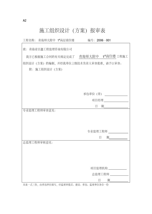 施工组织设计报审表及审批表