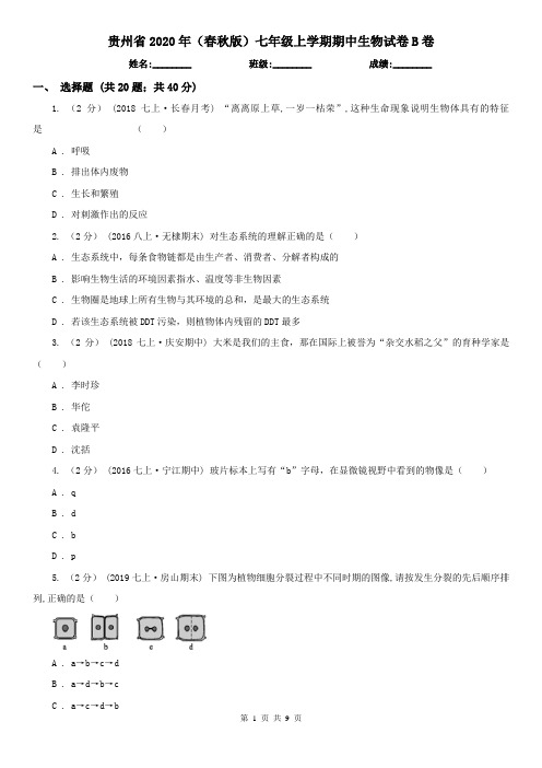 贵州省2020年(春秋版)七年级上学期期中生物试卷B卷(新版)