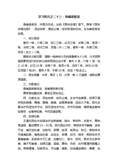 学习药方之二十三：身痛逐瘀汤