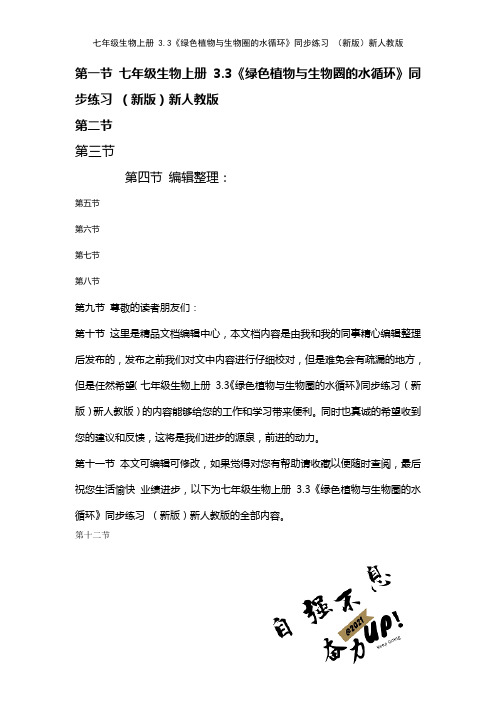 七年级生物上册3.3《绿色植物与生物圈的水循环》练习新人教版(2021年整理)[1]