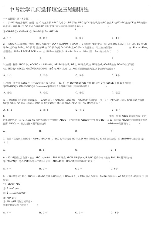 中考数学几何选择填空压轴题精选