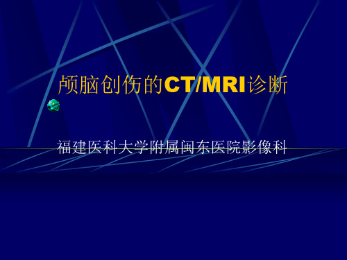 颅脑创伤的CT、MRI诊断