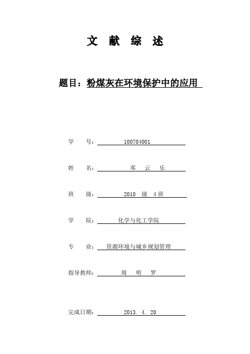 粉煤灰在环境保护中的应用  文献综述