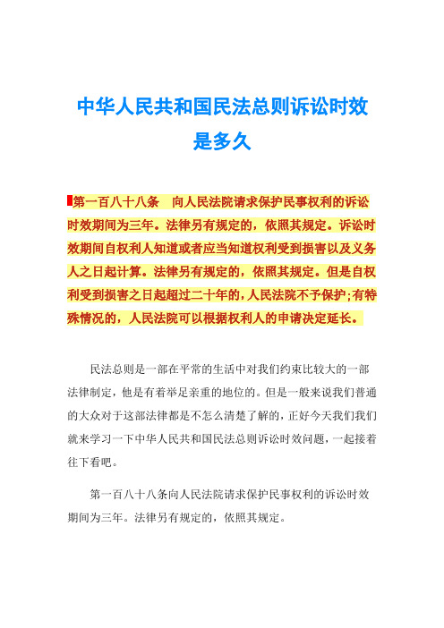 中华人民共和国民法总则诉讼时效是多久