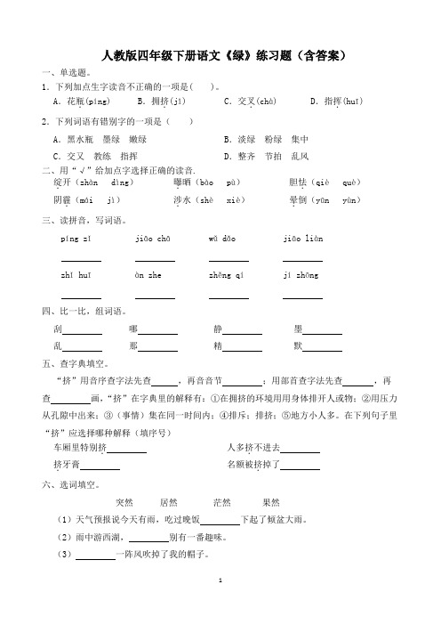 人教版四年级下册语文《绿》练习题(含答案)