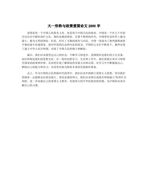 大一形势与政策爱国论文2000字