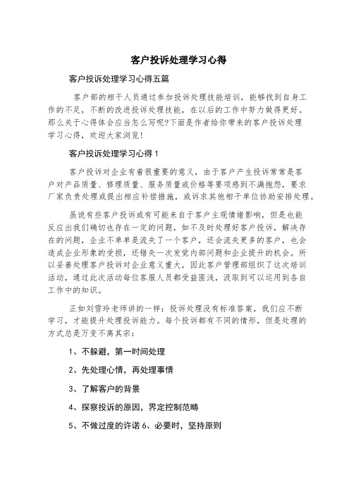 客户投诉处理学习心得