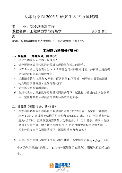 天津商业大学工程热力学与传热学2006真题