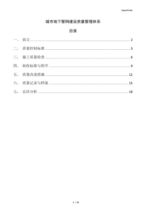 城市地下管网建设质量管理体系