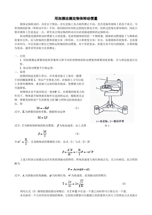 用扭摆法测定物体转动惯量