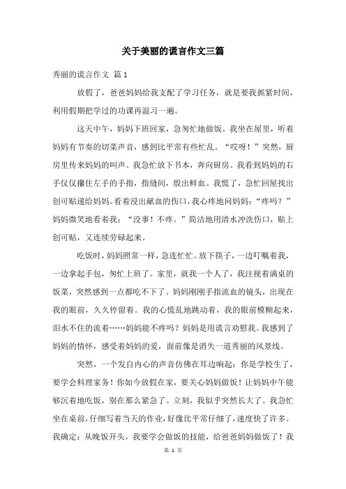 关于美丽的谎言作文三篇