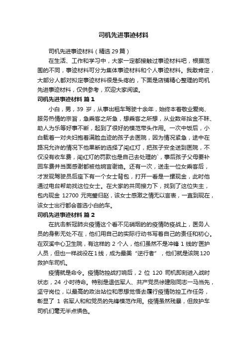 司机先进事迹材料