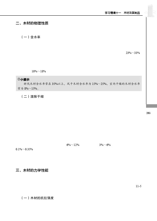 木材的力学性能_建筑材料_[共3页]