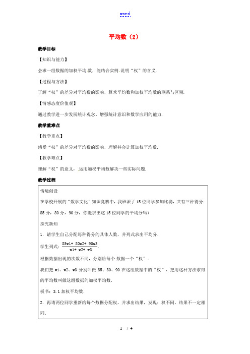 九年级数学上册 第3章 数据的集中趋势和离散程度 3.1 平均数(2)教案(新版)苏科版-(新版)苏