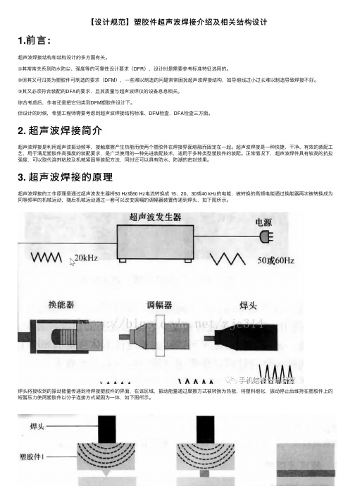 【设计规范】塑胶件超声波焊接介绍及相关结构设计