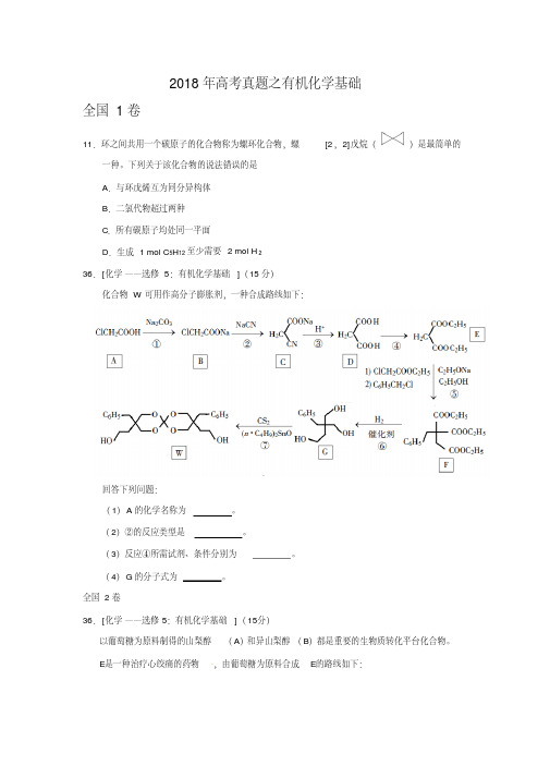 2018年高考真题之有机化学基础含答案