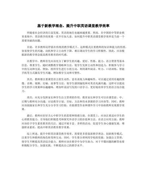 基于新教学理念,提升中职英语课堂教学效率