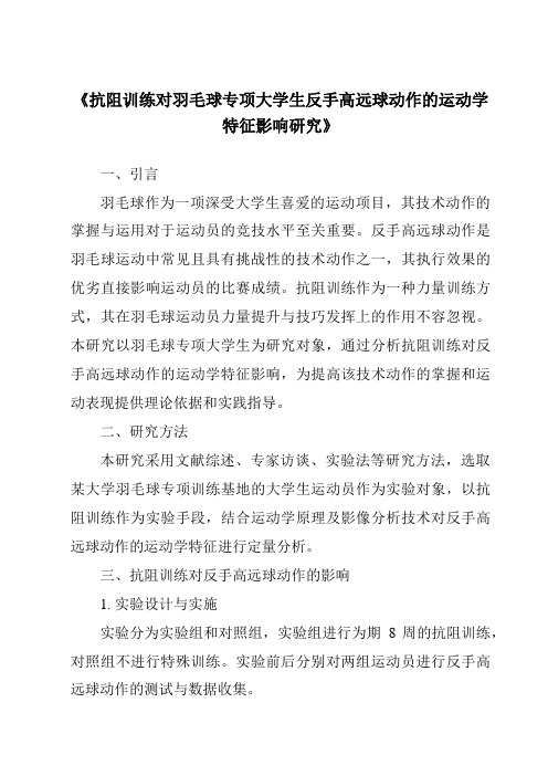 《抗阻训练对羽毛球专项大学生反手高远球动作的运动学特征影响研究》