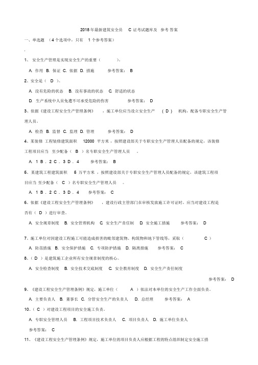 2018年安全员C证考试题库及答案