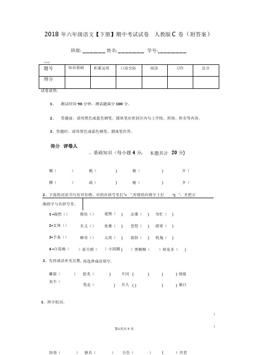 2018年六年级语文【下册】期中考试试卷人教版C卷(附答案)