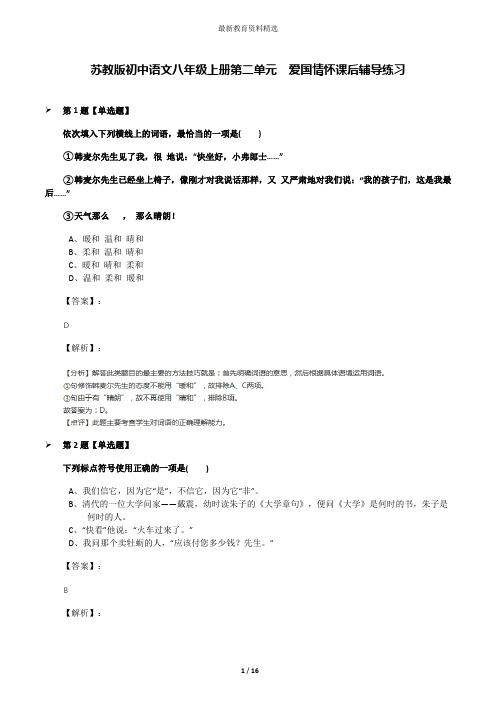 苏教版初中语文八年级上册第二单元  爱国情怀课后辅导练习