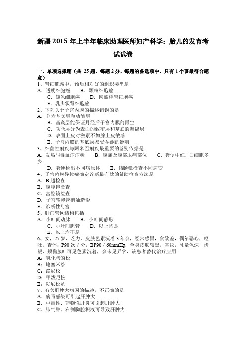 新疆2015年上半年临床助理医师妇产科学：胎儿的发育考试试卷