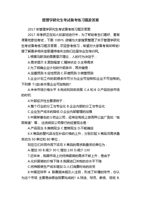 管理学研究生考试备考练习题及答案