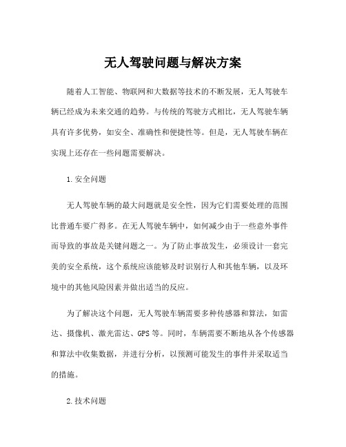 无人驾驶问题与解决方案