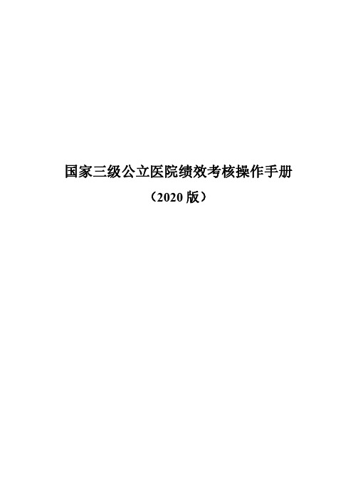 国家三级公立医院绩效考核操作手册(2020年版)