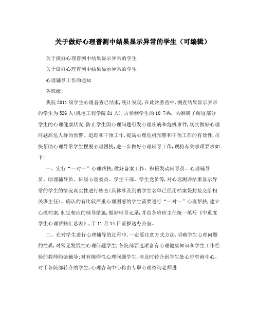 关于做好心理普测中结果显示异常的学生(可编辑)