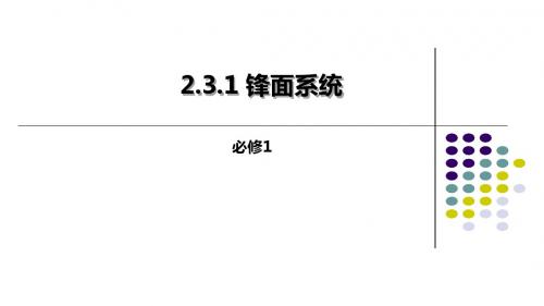 人教版高一地理必修1 2.3气旋与反气旋系统(第1课时)课件(共39张ppt)优质课