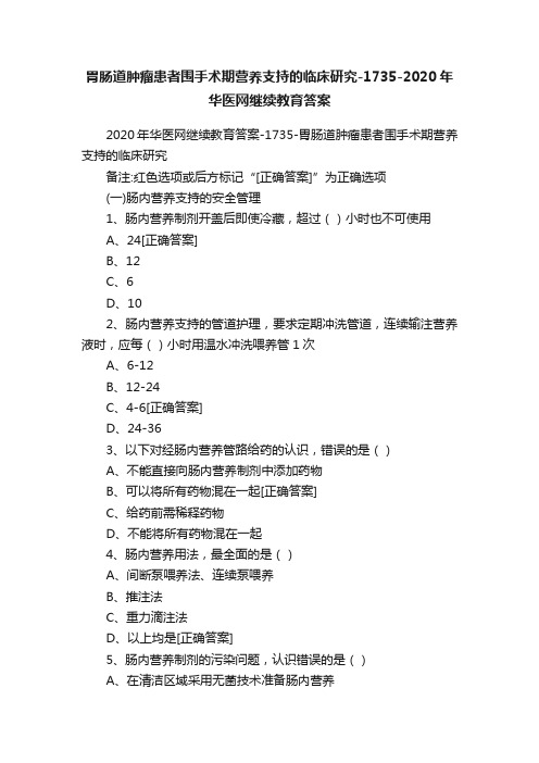 胃肠道肿瘤患者围手术期营养支持的临床研究-1735-2020年华医网继续教育答案