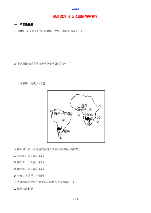 【名师助学】七年级地理上册 2.2《海陆的变迁》同步练习 新人教版