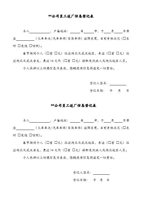 新型肺炎防疫企业员工返厂信息登记表