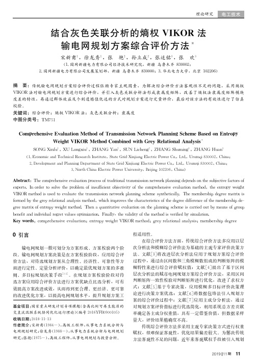 结合灰色关联分析的熵权VIKOR法输电网规划方案综合评价方法