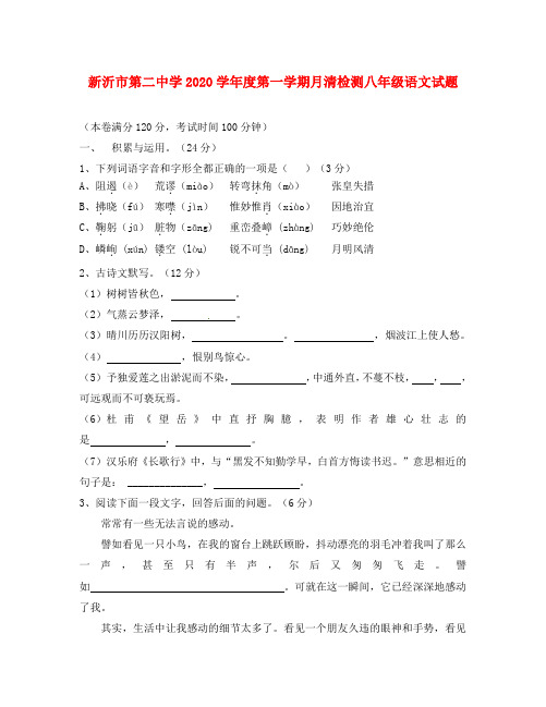 江苏省新沂市第二中学2020学年八年级语文上学期第一次月清检测试题(无答案) 新人教版