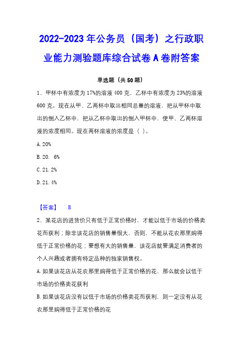 2022-2023年公务员(国考)之行政职业能力测验题库综合试卷A卷附答案