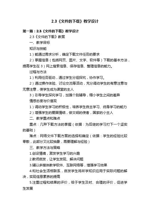 2.3《文件的下载》教学设计