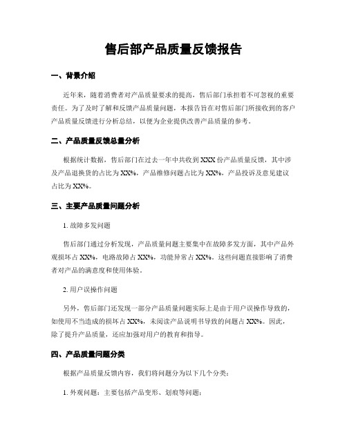 售后部产品质量反馈报告