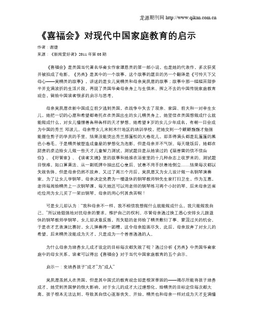 《喜福会》对现代中国家庭教育的启示