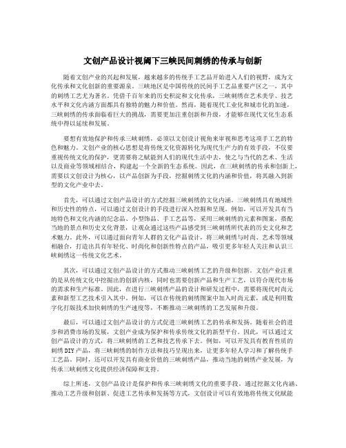 文创产品设计视阈下三峡民间刺绣的传承与创新