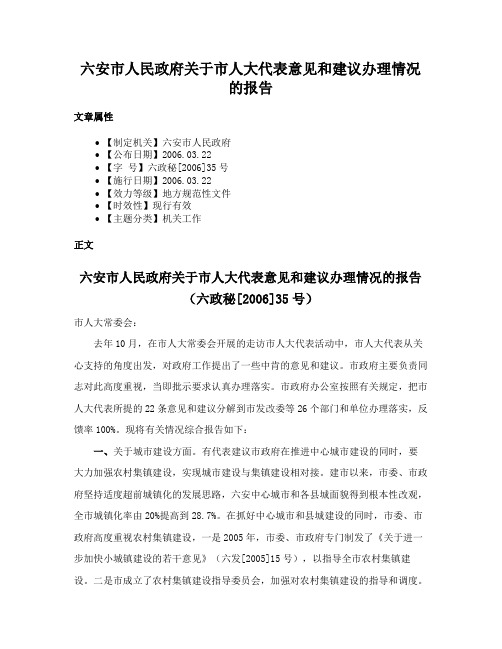 六安市人民政府关于市人大代表意见和建议办理情况的报告