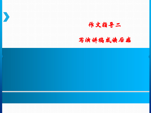 六年级上册语文课件作文指导二 写演讲稿或读后感｜人教新课标 (共11张PPT)