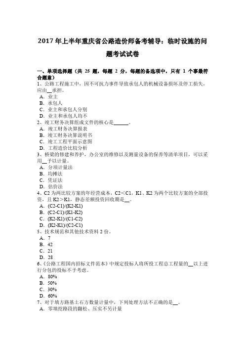 2017年上半年重庆省公路造价师备考辅导:临时设施的问题考试试卷