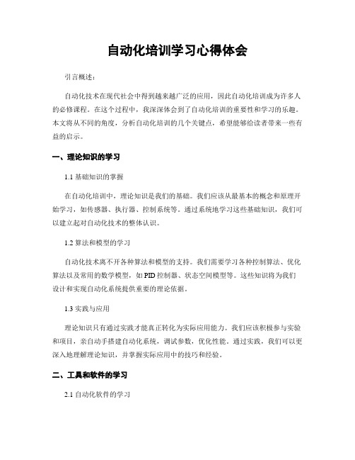 自动化培训学习心得体会