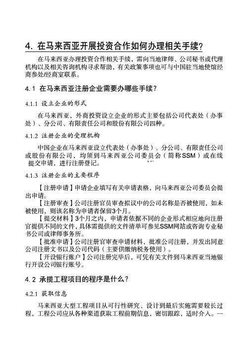 在马来西亚开展投资合作所需要的相关手续和注意事项