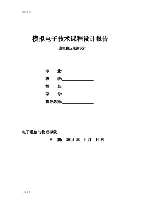 模电课程设计直流稳压电源