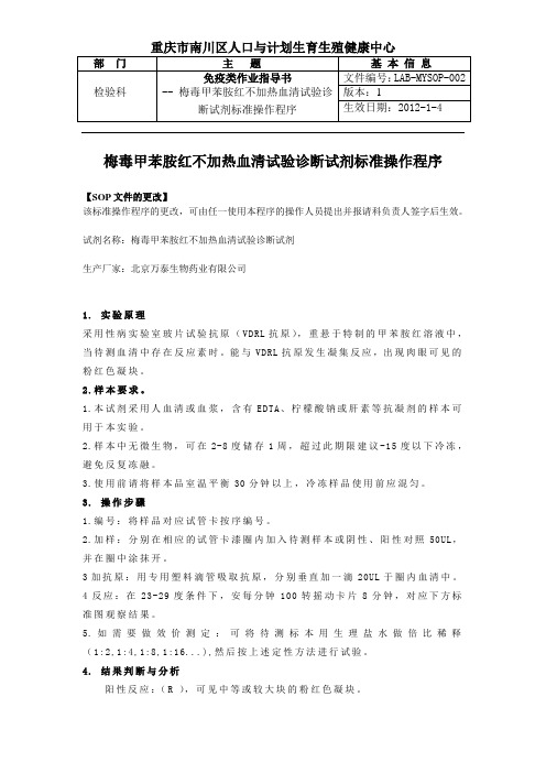 梅毒甲苯胺红不加热血清试验诊断试剂标准操作程序