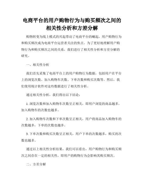 电商平台的用户购物行为与购买频次之间的相关性分析和方差分解