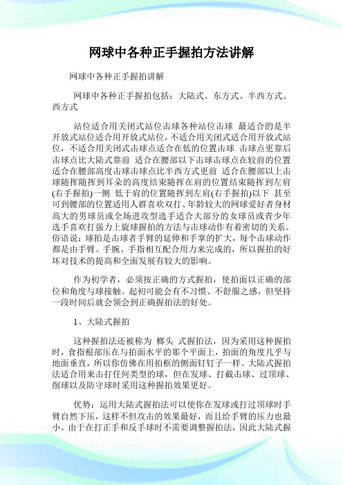 网球中各种正手握拍方法讲解.doc